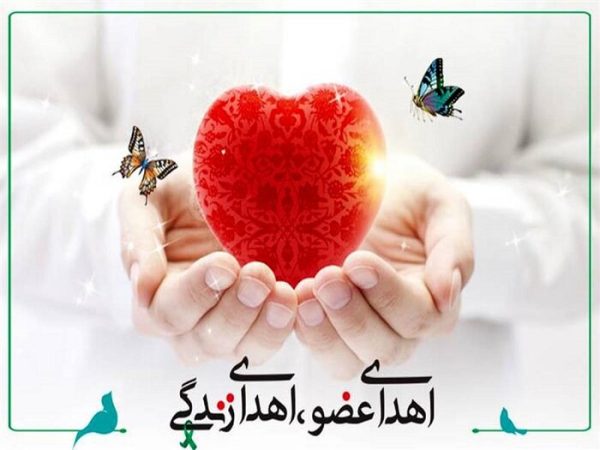 اهدای عضو،سنت نیک و نجات بخش