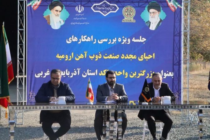 معاون استاندار: احیای واحدهای راکد بزرگمقیاس عامل مهم تحول در اقتصاد آذربایجانغربی است معاون استاندار: احیای واحدهای راکد بزرگمقیاس عامل مهم تحول در اقتصاد آذربایجانغربی است