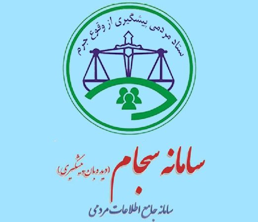 اعلام آمادگی بیش از ۳۰۰۰ شهروند آذربایجانغربی برای پیشگیری از جرم/ ۳۰۹ گزارش دریافت شد اعلام آمادگی بیش از ۳۰۰۰ شهروند آذربایجانغربی برای پیشگیری از جرم/ ۳۰۹ گزارش دریافت شد