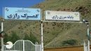مرز یک فرصت طلایی برای توسعه آذربایجان‌غربی