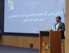 توسعه خدمات قضایی در آذربایجان‌غربی با رویکرد سرعت و کیفیت