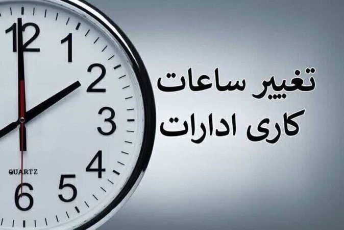 ساعت کاری جدید دستگاه‌های اجرایی آذربایجان‌غربی اعلام شد/ تداوم دورکاری پنجشنبه‌ها