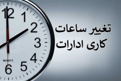 ادارات آذربایجان غربی سه شنبه دو ساعت زودتر تعطیل می شود