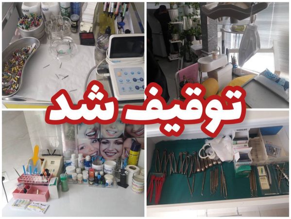 جلوگیری از فعالیت سومین مرکز دندانپزشکی و دندانسازی غیرمجاز در سلماس