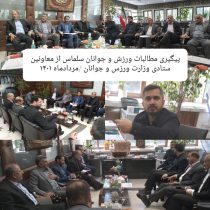 جلسه پیگیری مطالبات اداره ورزش و جوانان سلماس و تازه‌شهر در وزارت ورزش و جوانان برگزار شد.