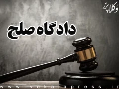 ۶۰ شعبه دادگاه صلح در آذربایجان‌غربی راه‌اندازی شده است