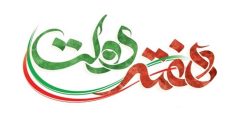 ۶۳۴ طرح هفته دولت در آذربایجان غربی افتتاح می‌شود