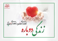 اعضای بدن نوجوان ۱۸ ساله در ارومیه‌ به ۴ نفر جان دوباره بخشید