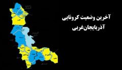 آذربایجان‌غربی بدون شهرهای قرمز و نارنجی کرونایی/ ارومیه آبی شد