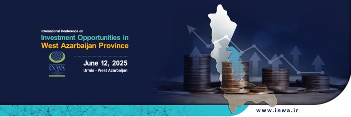 همایش سرمایه گذاری INWA،سکوی پرتاب اقتصادی سلماس همایش سرمایه گذاری INWA،سکوی پرتاب اقتصادی سلماس