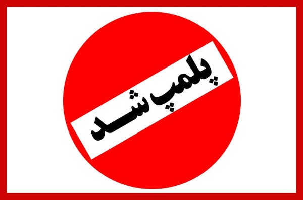 ۲۰ مرکز عرضه فرآوردههای خام دامی در آذربایجان غربی پلمب شد ۲۰ مرکز عرضه فرآوردههای خام دامی در آذربایجان غربی پلمب شد