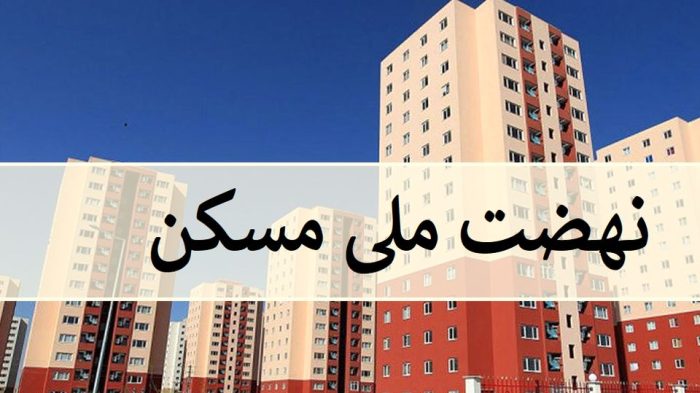 لزوم همکاری دستگاههای خدماترسان در اجرای نهضت ملی مسکن لزوم همکاری دستگاههای خدماترسان در اجرای نهضت ملی مسکن