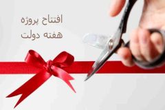 آذربایجان غربی با ۵۷ پروژه اقتصادی به استقبال هفته دولت می‌رود